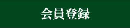 会員登録