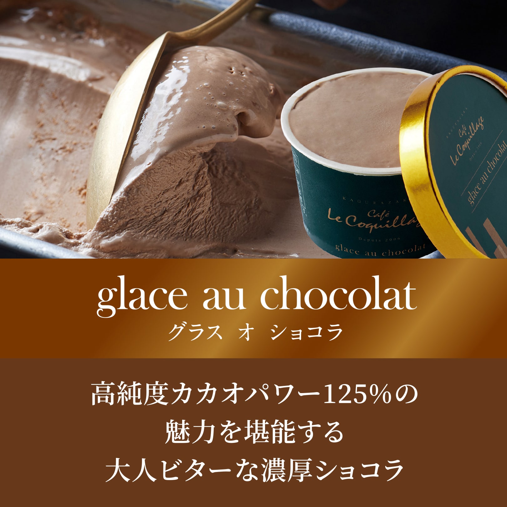 glace au chocolatグラス オ ショコラ　高純度カカオパワー125%の魅力を堪能する大人ビターな濃厚ショコラ