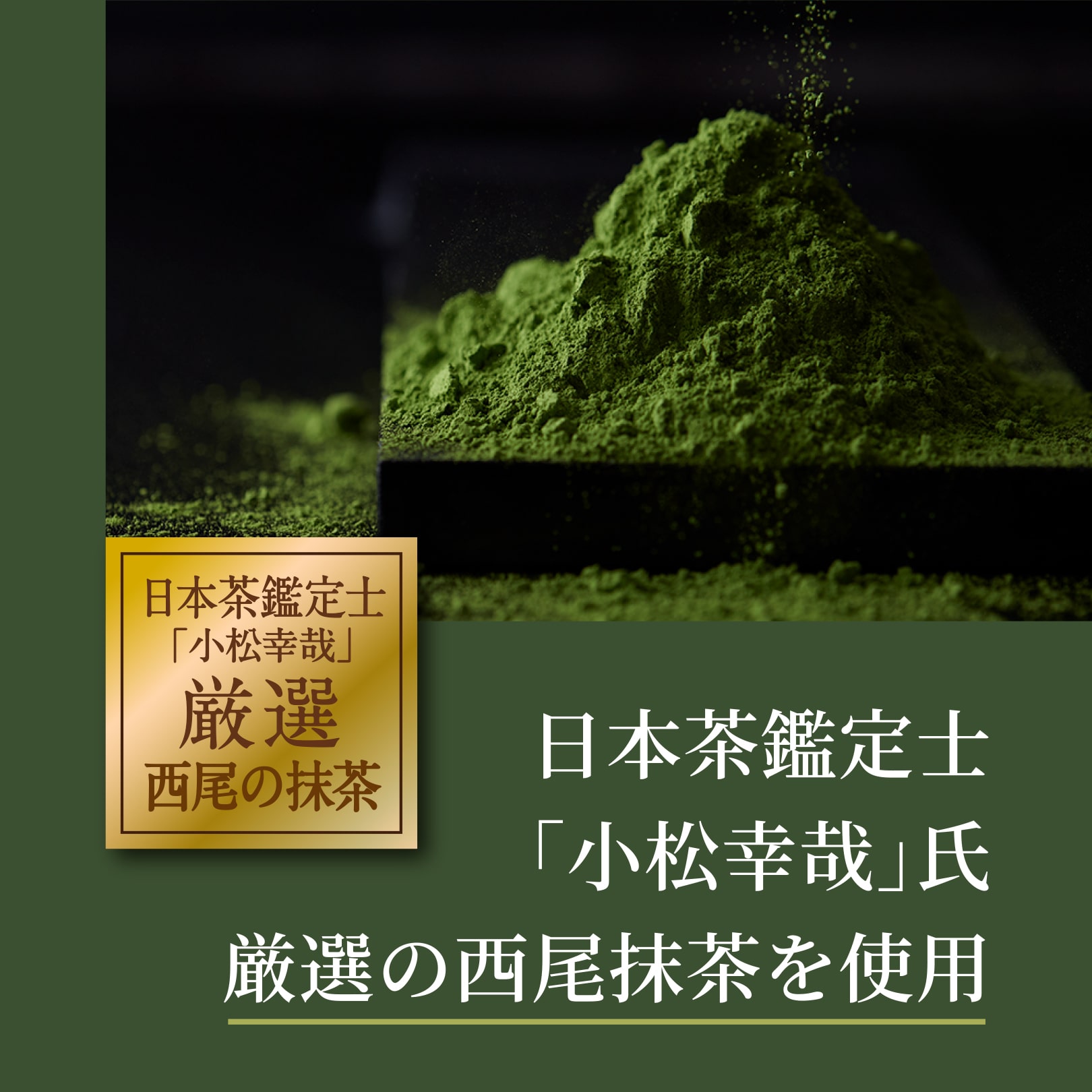 日本茶鑑定士「小松幸哉」氏厳選の西尾抹茶を使用