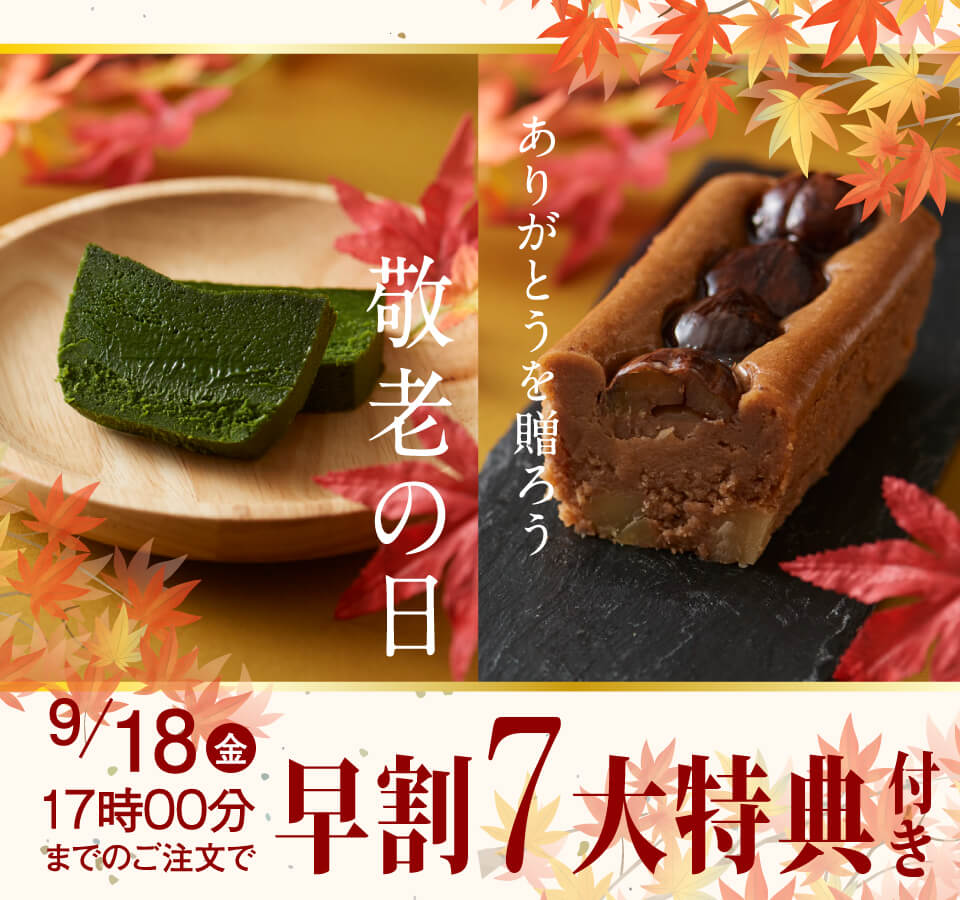 敬老の日早特