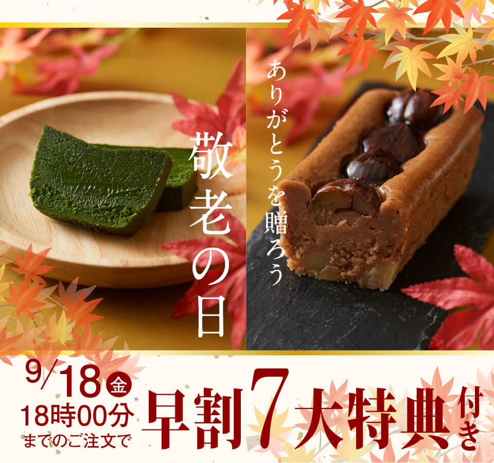 敬老の日早特