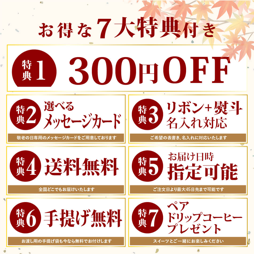 敬老の日早特