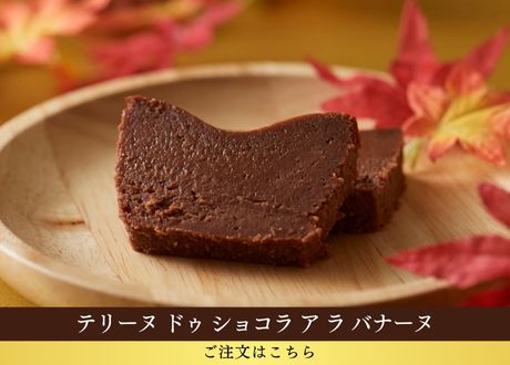 テリーヌ ドゥ ショコラ ア ラ バナーヌ