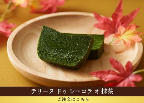 テリーヌ ドゥ ショコラ オ 抹茶