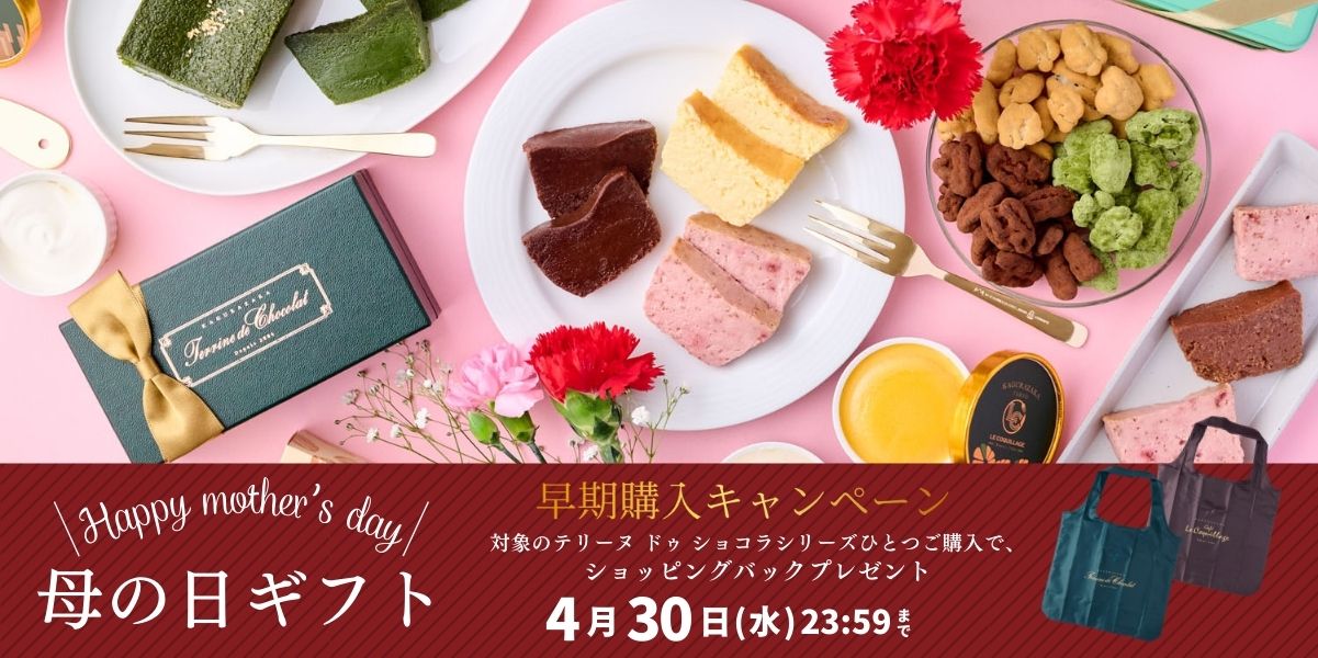 2025母の日早特キャンペーン