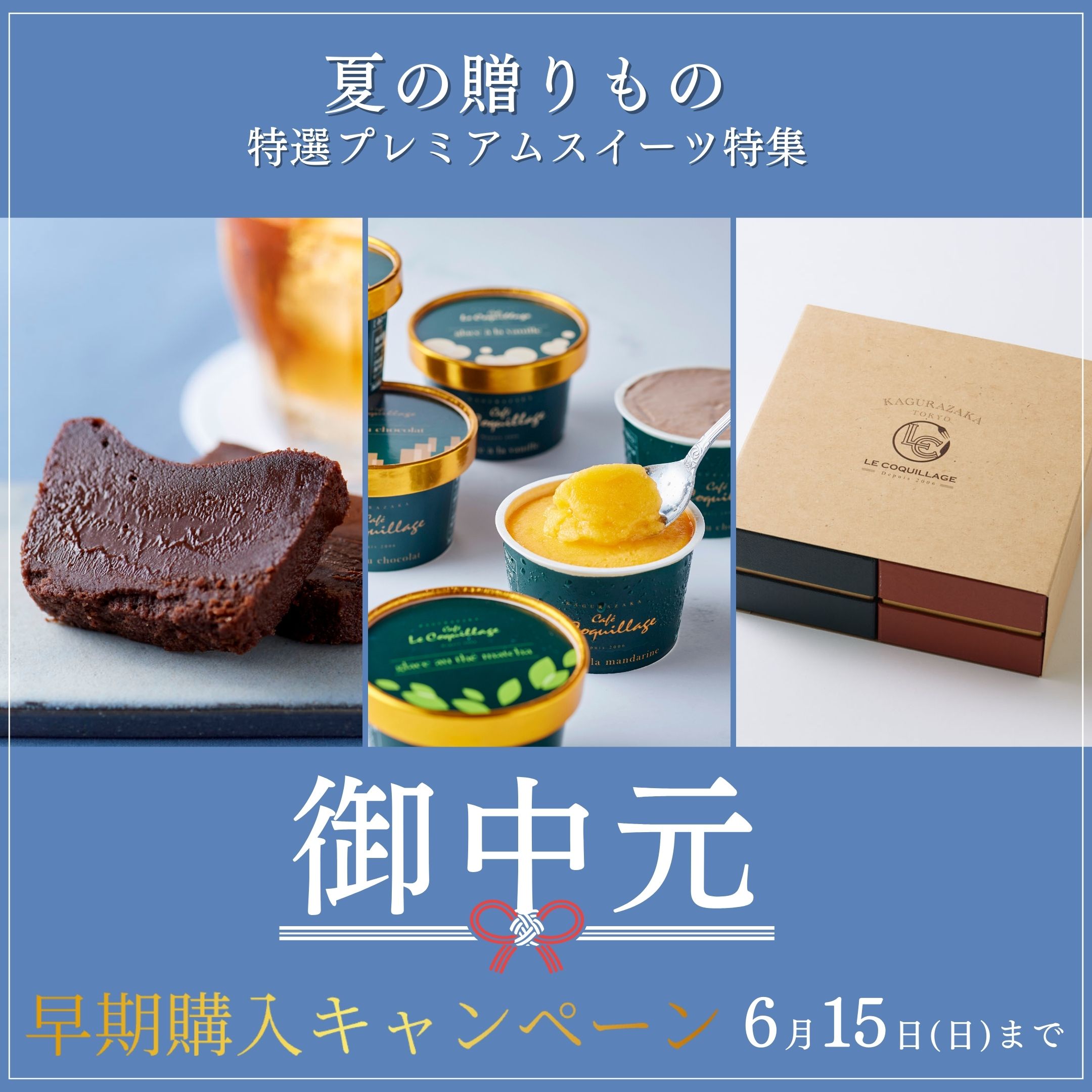 お中元キャンペーン