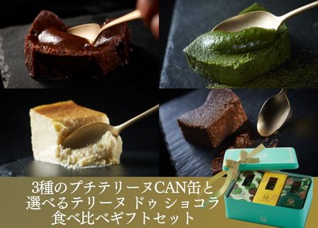 3種のプチテリーヌCAN缶と<br>選べるテリーヌ ドゥ ショコラの<br>食べ比べギフトセット