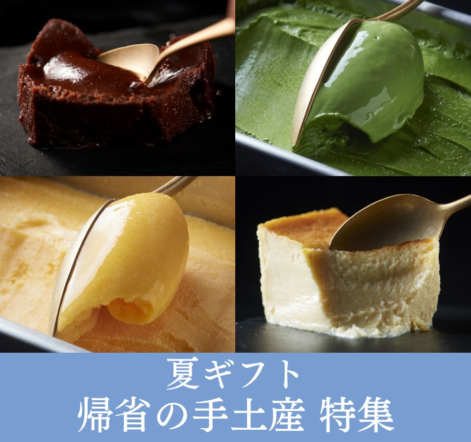/category/temiyage_summer/temiyage_sp.jpg
