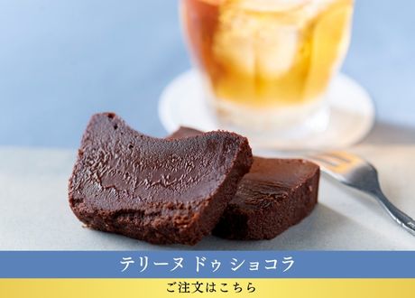 テリーヌ ドゥ ショコラ