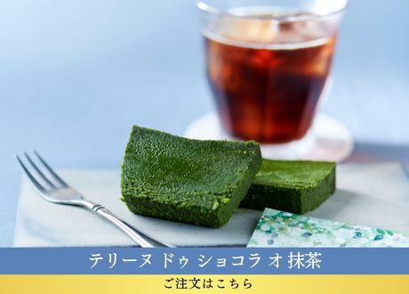 テリーヌ ドゥ ショコラ オ 抹茶