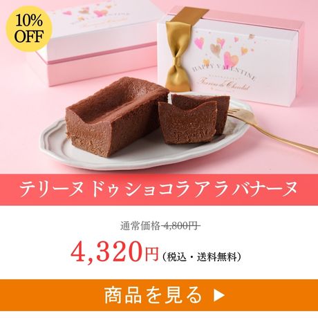 テリーヌ ドゥ ショコラ ア ラ バナーヌ