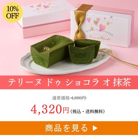 テリーヌ ドゥ ショコラ オ 抹茶