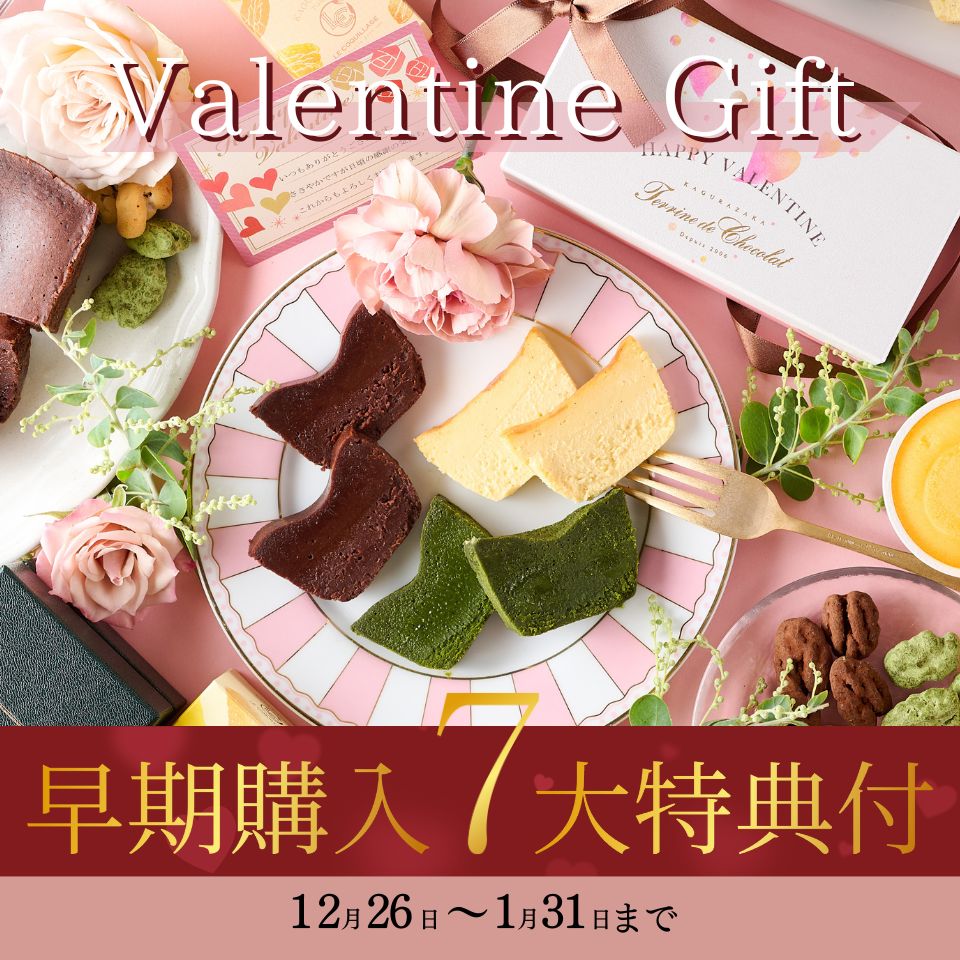 バレンタイン早割7大特典