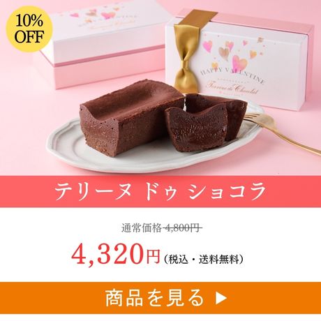 テリーヌ ドゥ ショコラ