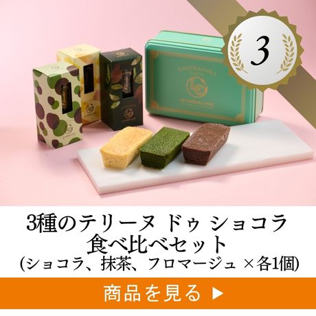 3種のテリーヌ ドゥ ショコラ食べ比べギフトCAN缶（ショコラ、抹茶、フロマージュ各1個）