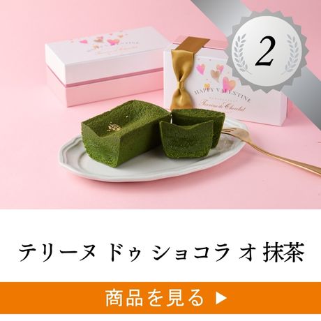 テリーヌ ドゥ ショコラ オ 抹茶
