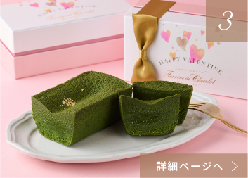 テリーヌ ドゥ ショコラ オ 抹茶