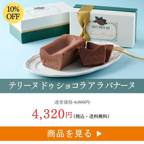 テリーヌ ドゥ ショコラ オ フロマージュ