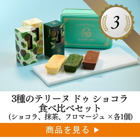 3種のテリーヌ ドゥ ショコラ食べ比べセット（ショコラ、抹茶、フロマージュ ×各1個）