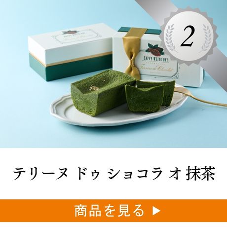 テリーヌ ドゥ ショコラ オ 抹茶