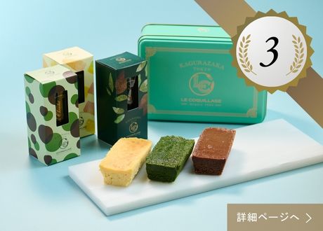 3種のテリーヌ ドゥ ショコラ食べ比べセット（ショコラ、抹茶、フロマージュ ×各1個）