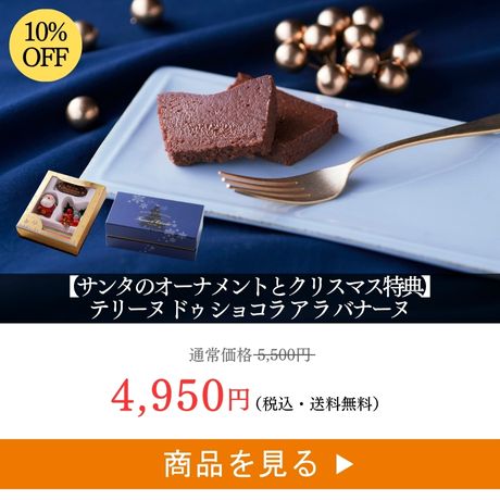 1位 ：テリーヌ ドゥ ショコラ