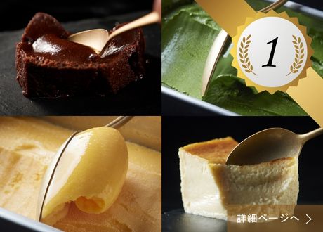 1位 ：選べるテリーヌとアイスクリーム＆ソルベ8個セット人気No.1 食べ比べギフトBOX