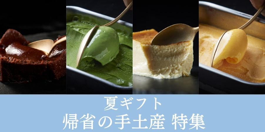 /category/temiyage_summer/temiyage_sp.jpg