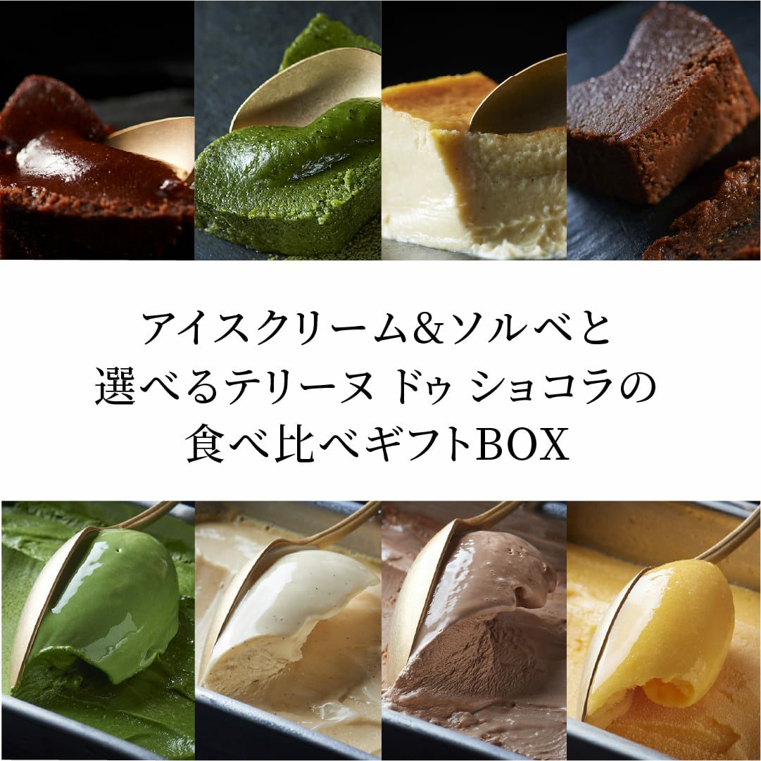 選べるテリーヌとアイスクリーム＆ソルベ8個セット 人気No.1 食べ比べギフトBOX