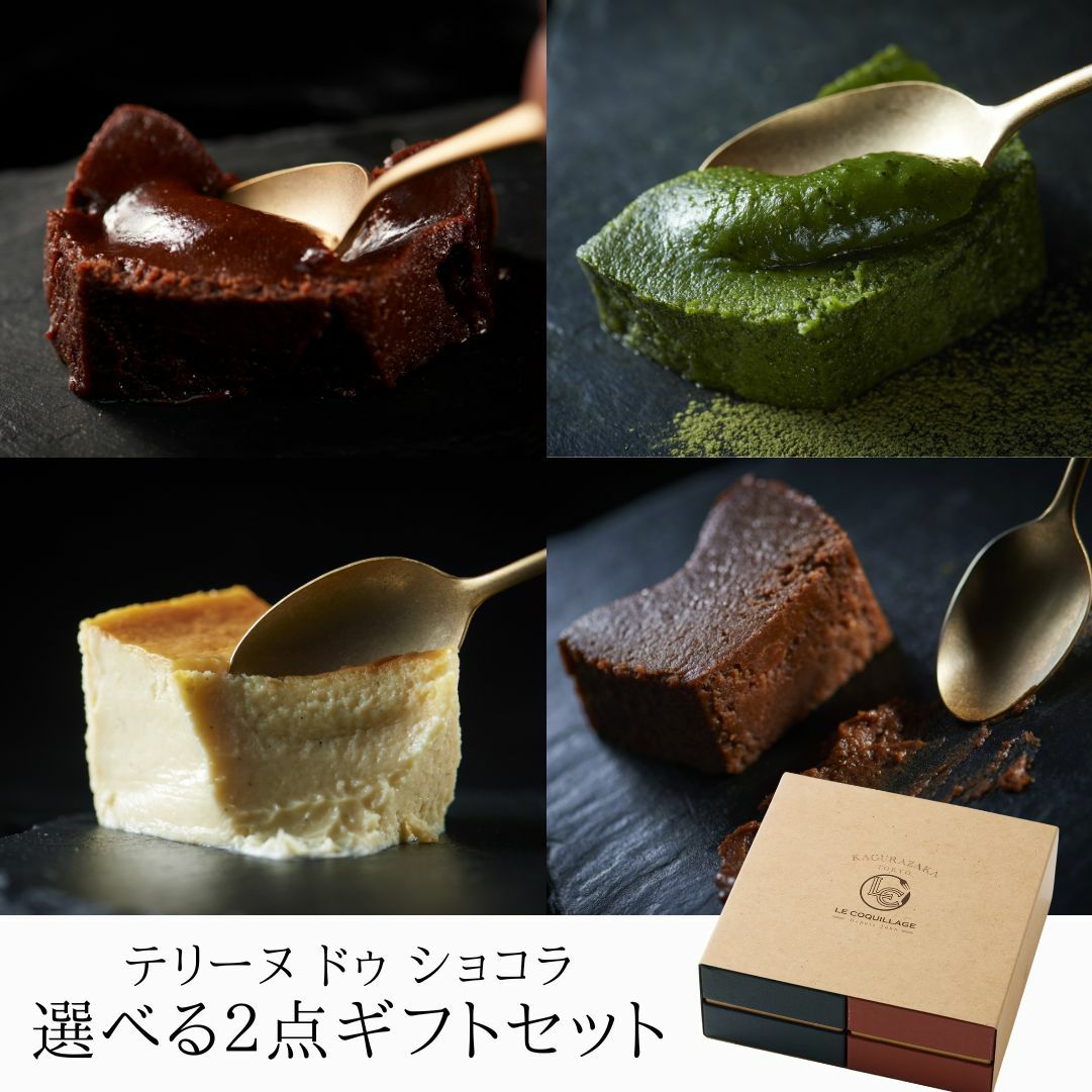選べるテリーヌショコラ2点ギフトセット