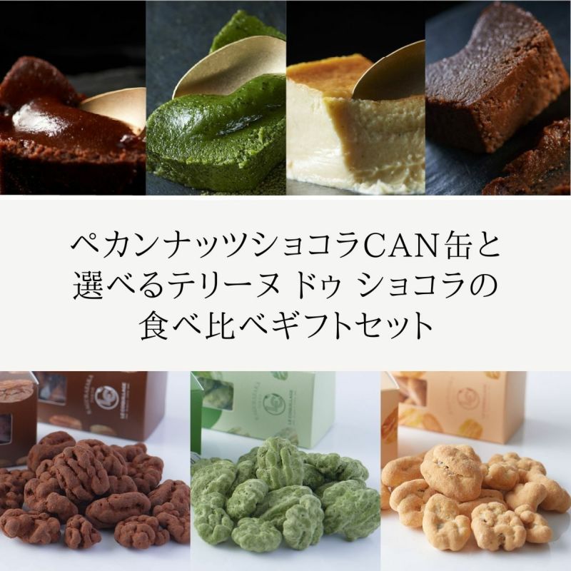 ペカンナッツショコラCAN缶と選べるテリーヌ ドゥ ショコラの食べ比べギフトセット