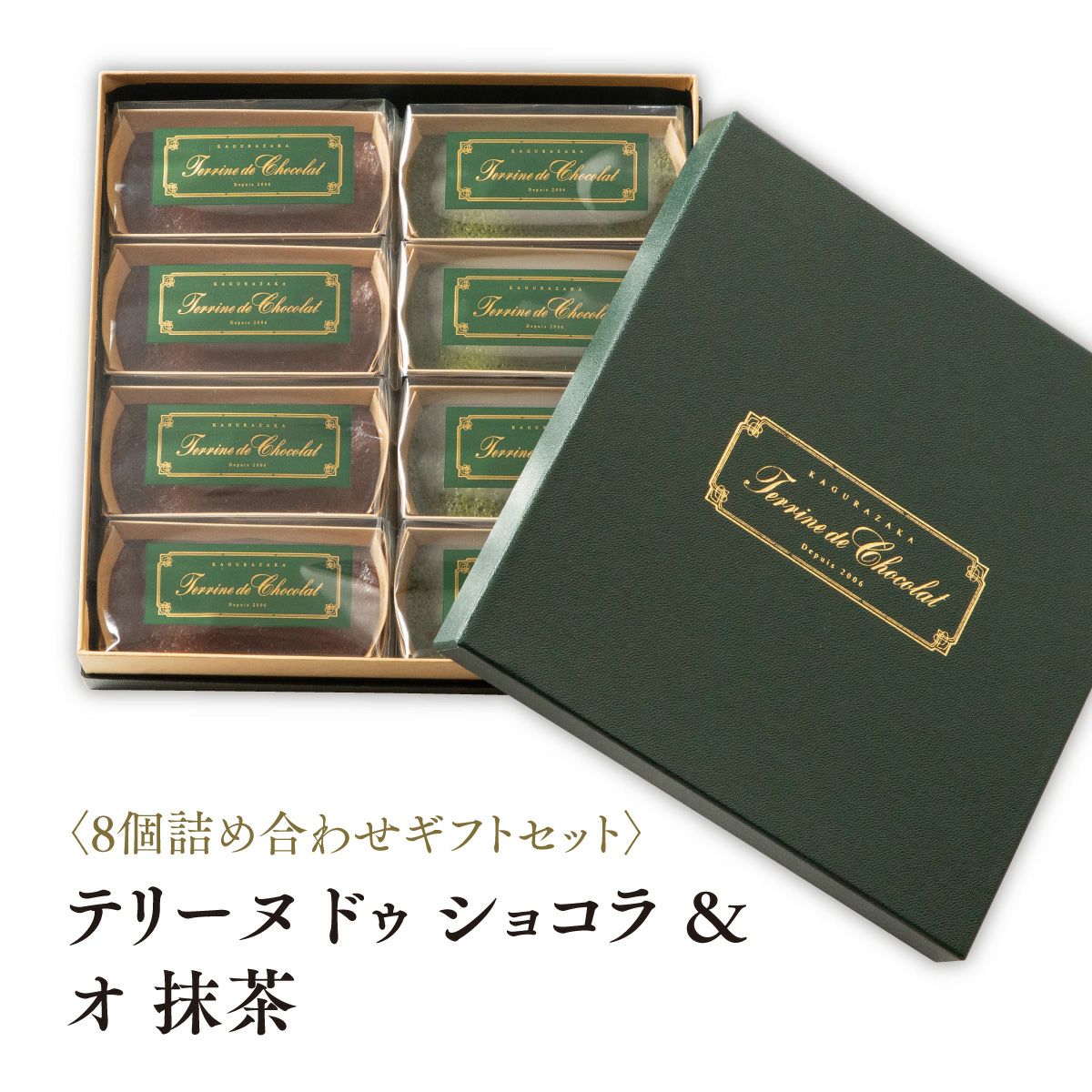 テリーヌ ドゥ ショコラ & オ抹茶 8個詰め合わせギフトセット(70g×8個)