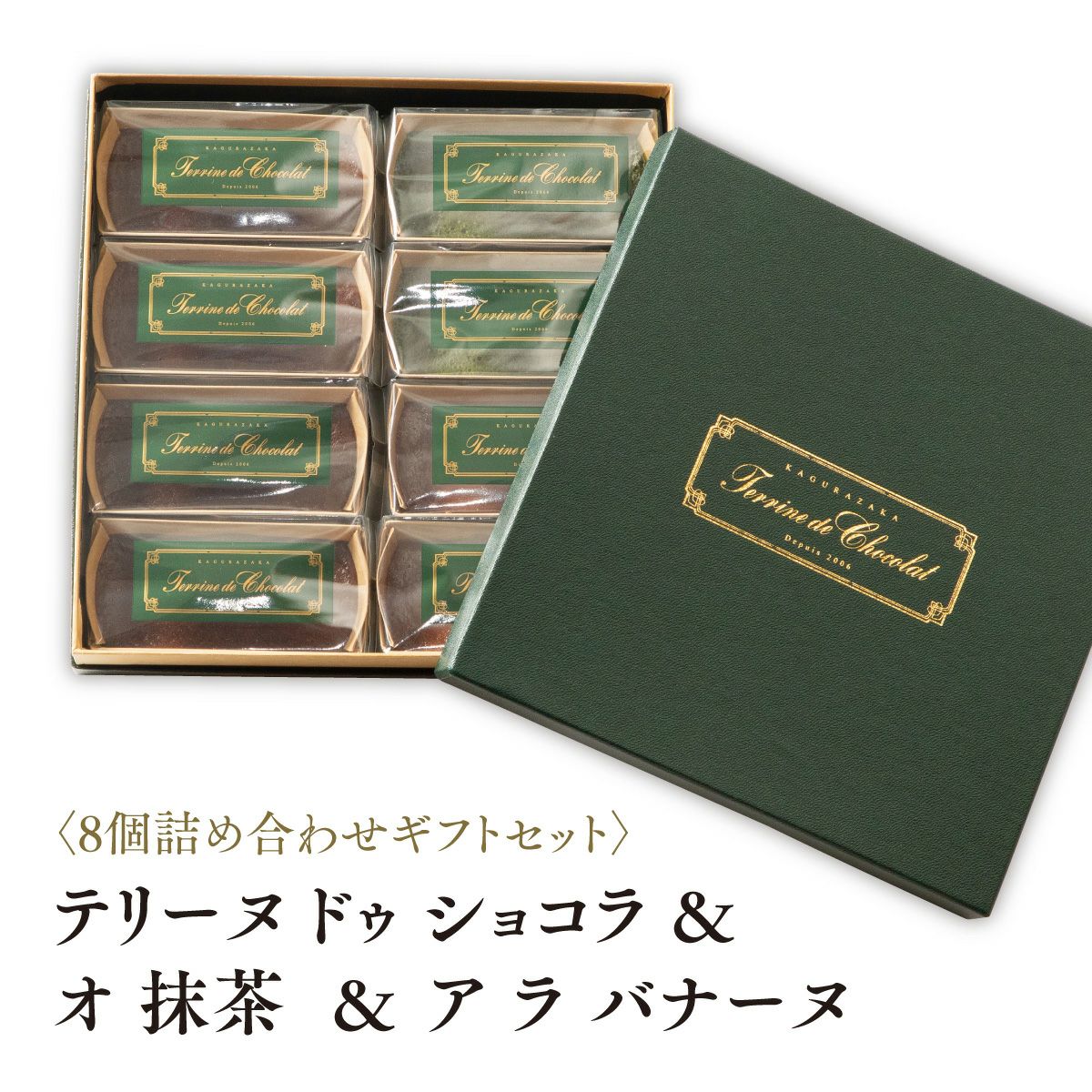 テリーヌ ドゥ ショコラ & オ 抹茶 & ア ラ バナーヌ 8個詰め合わせギフトセット(70g×8個)