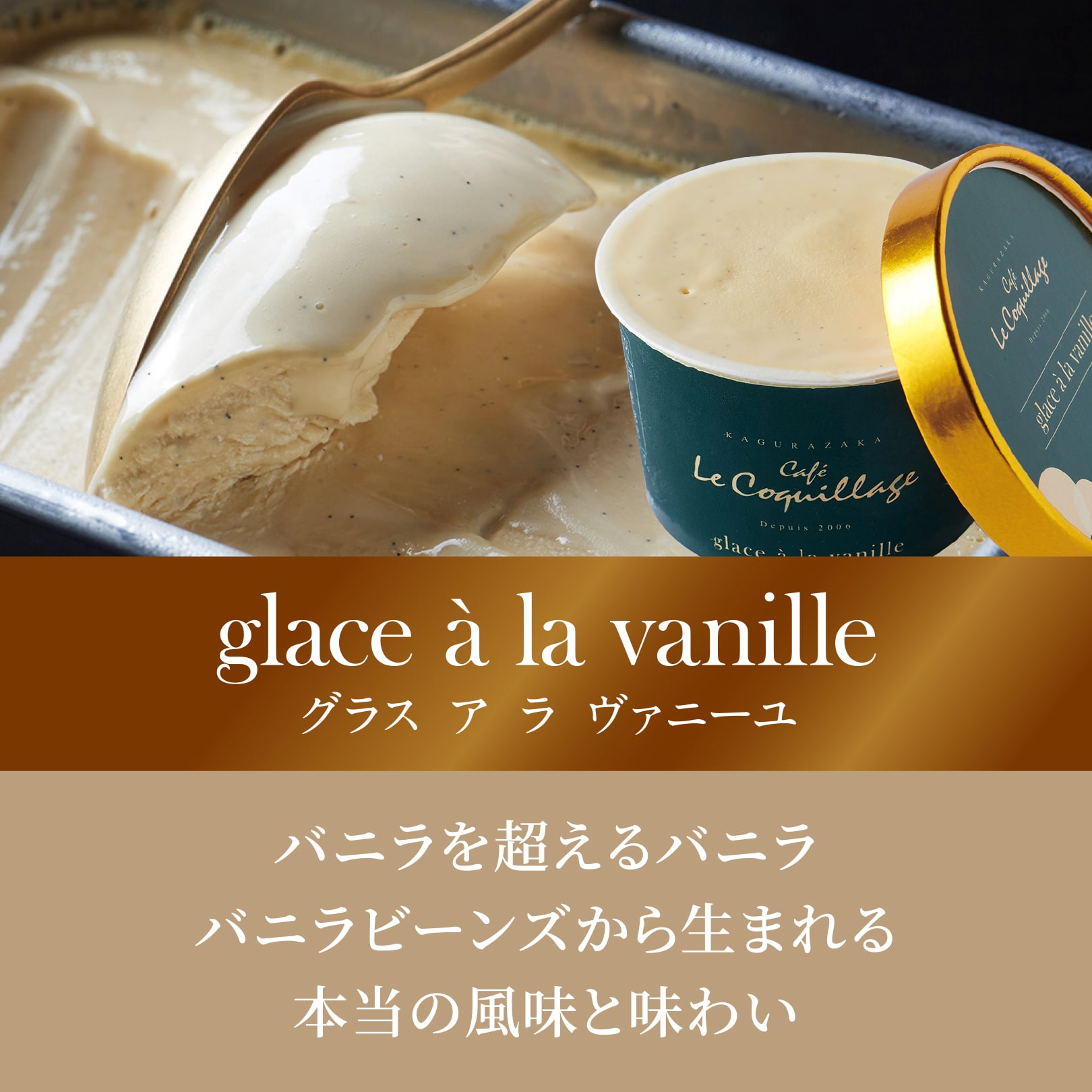 glace à la vanilleグラス ア ラ ヴァニーユ　バニラを超えるバニラバニラビーンズから生まれる本当の風味と味わい