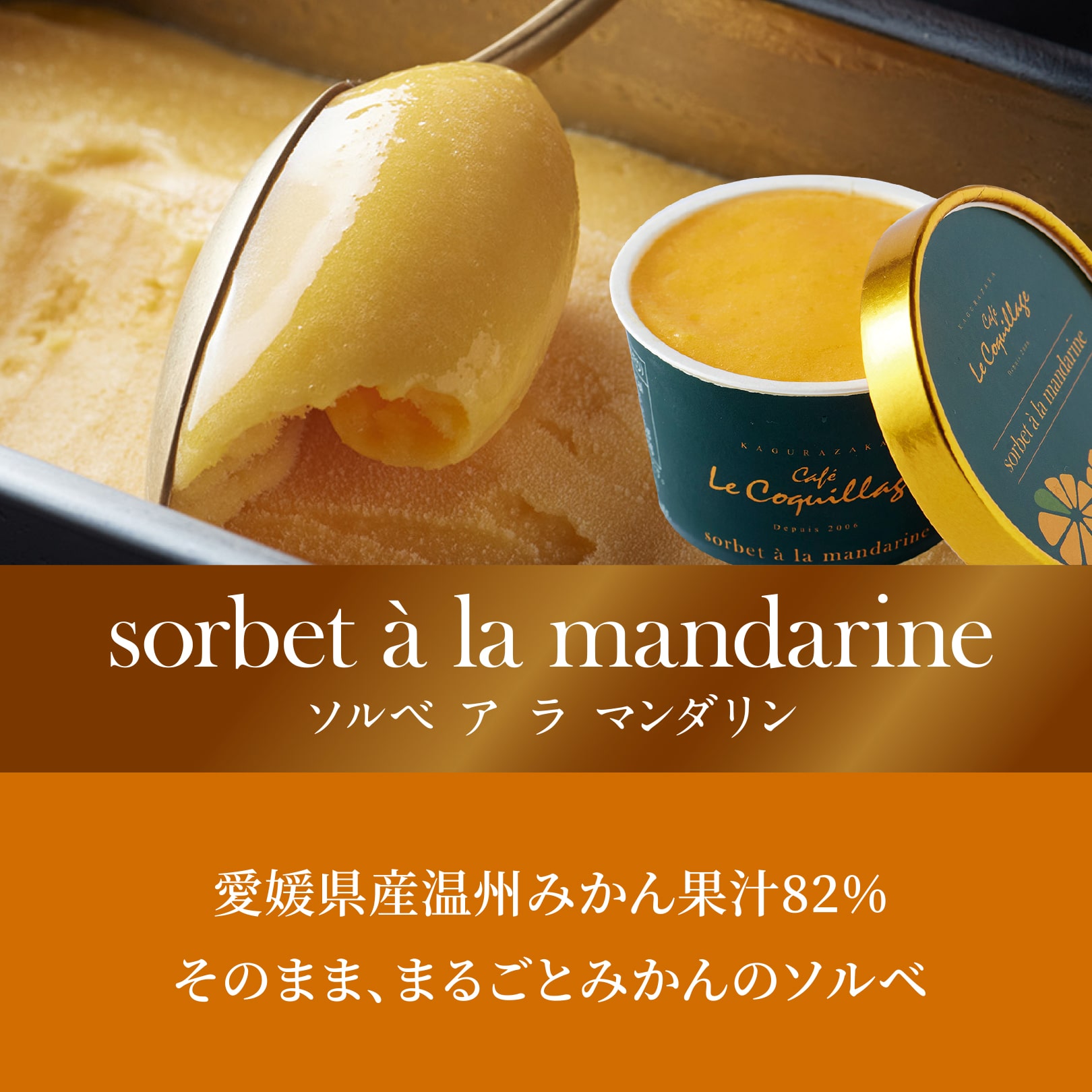 sorbet à la mandarineソルベ ア ラ マンダリン　愛媛県産温州みかん果汁82%そのまま、まるごとみかんのソルベ