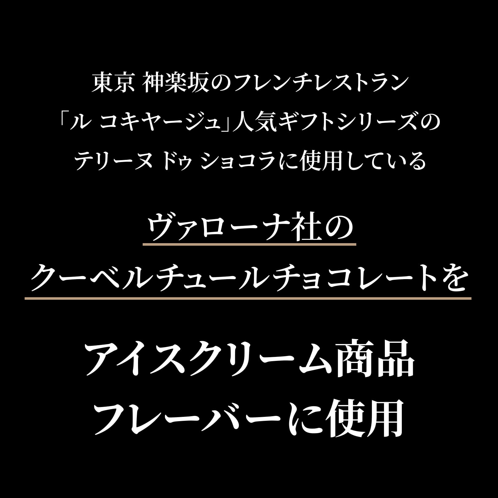 東京 神楽坂のフレンチレストラン「ル コキヤージュ」人気ギフトシリーズのテリーヌ ドゥ ショコラに使用しているヴァローナ社のクーベルチュールチョコレートをアイスクリーム商品フレーバーに使用