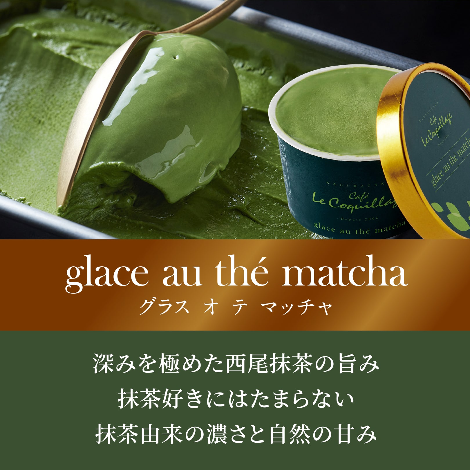 glace au thé matchaグラス オ テ マッチャ　深みを極めた西尾抹茶の旨み抹茶好きにはたまらない抹茶由来の濃さと自然の甘み