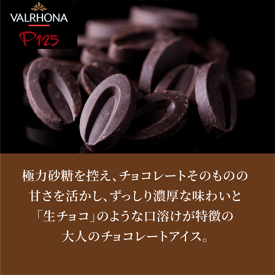極力砂糖を控え、チョコレートそのものの甘さを活かし、ずっしり濃厚な味わいと「生チョコ」のような口溶けが特徴の大人のチョコレートアイス。