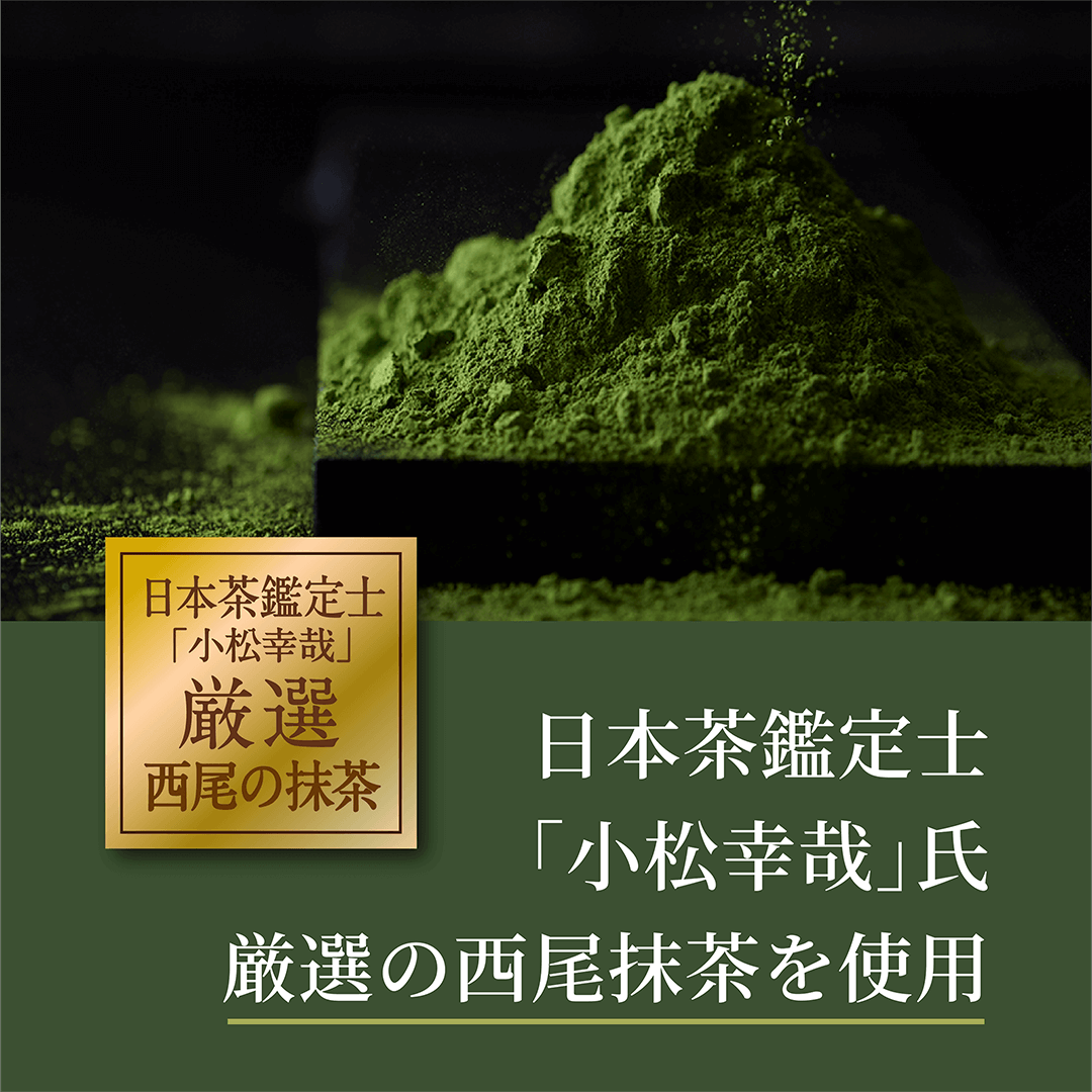 日本茶鑑定士「小松幸哉」氏厳選の西尾抹茶を使用