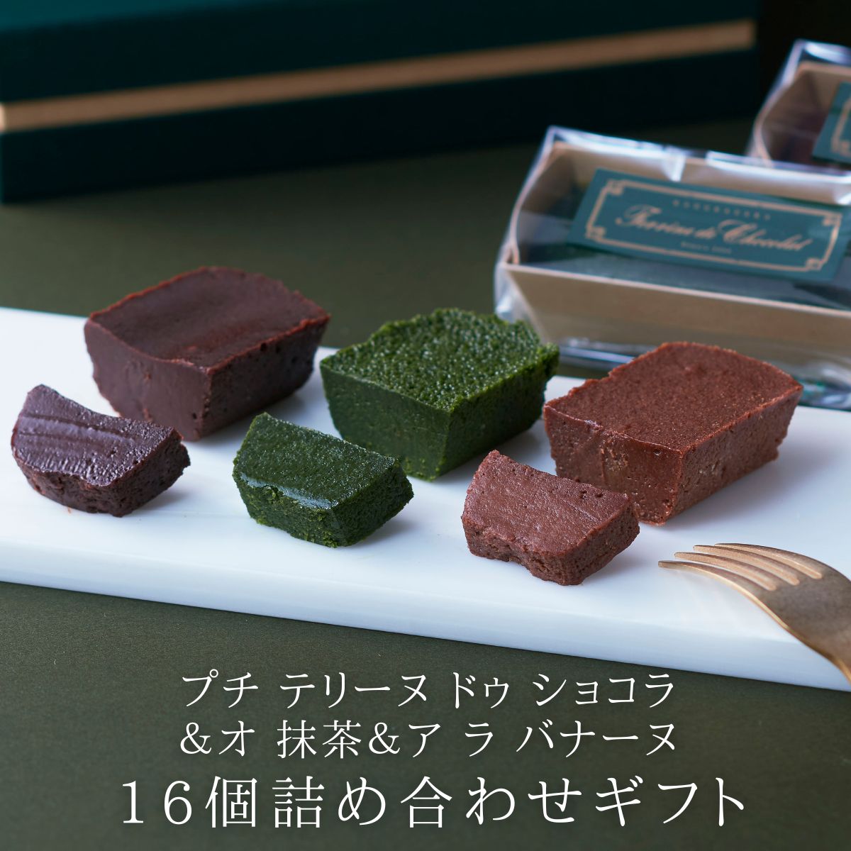 プチテリーヌ ドゥ ショコラ＆オ 抹茶&ア ラ バナーヌ 16個詰め合わせセット(70g×16個)