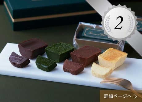2位 ：テリーヌドゥショコラ オールスターズ8個