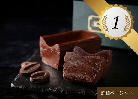 1位 ：テリーヌ ドゥ ショコラ
