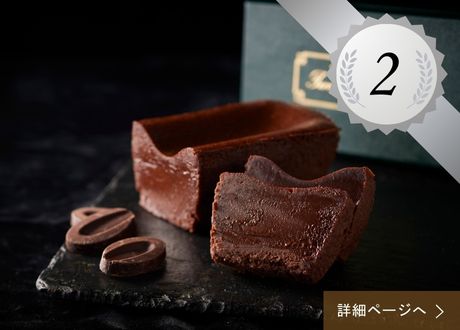 2位 ：テリーヌ ドゥ ショコラ