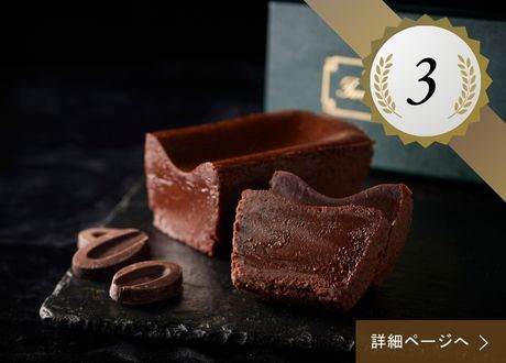 3位 ：テリーヌ ドゥ ショコラ