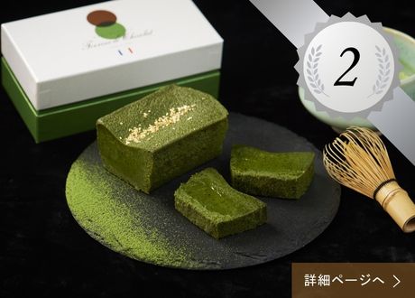 2位 ：テリーヌ ドゥ ショコラ オ 抹茶