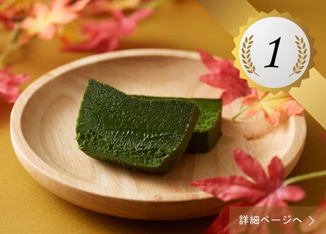 1位 ：テリーヌ ドゥ ショコラ オ 抹茶