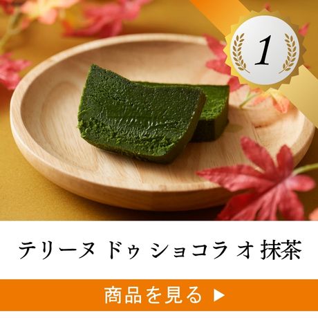 テリーヌ ドゥ ショコラ オ 抹茶