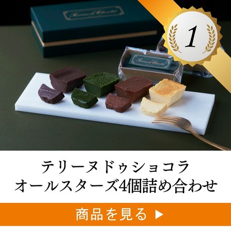 1位 ：テリーヌ ドゥ ショコラ8個詰め合わせセット