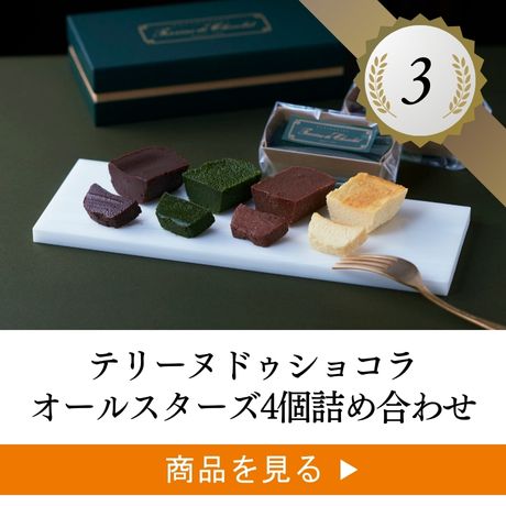 1位 ：テリーヌ ドゥ ショコラ モンブラン