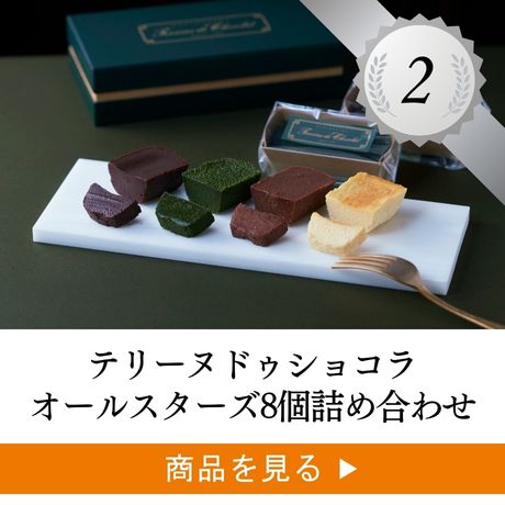2位 ：テリーヌドゥショコラ オールスターズ8個